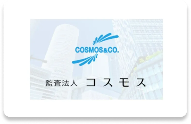 監査法人コスモス